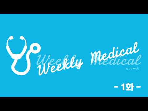 [Weeklymedical] 1화 (220304 점심)