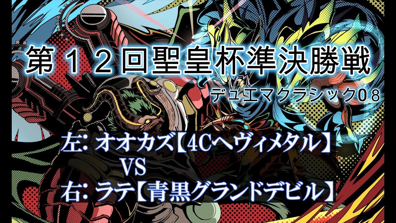 デュエマクラシック08】第12回聖皇杯 4cHM VS 青黒グランドデビル