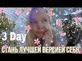 СТАНЬ ЛУЧШЕЙ ВЕРСИЕЙ СЕБЯ | 3 день | study week | покупка новых книг, пособие по английскому