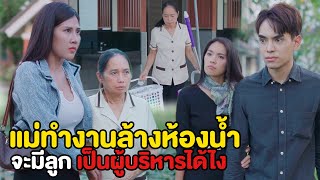 แม่เป็นพนักงานล้างห้องน้ำ ลูกจะเป็นผู้บริหารได้ไง ดูละครเยอะไปอะเปล่า| หนังสั้น Pakbung Films