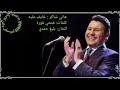 هاني شاكر خايف عليه كلمات فتحي قوره ألحان بليغ حمدي 
