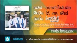 อย่าเข้าใจฉันผิด - ได๋ นฤมาศ, เกล นันญ์จีรา, เฟียร์ OST.Love Sick The Series [Official Audio]