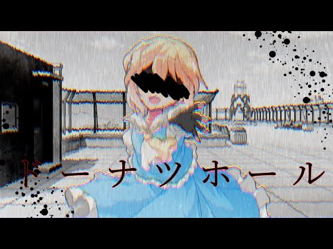 【改変PV】ドーナツホール