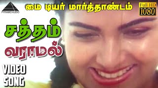 சததம வரமல Hd Video Song ம டயர மரததணடம பரப கஷப இளயரஜ