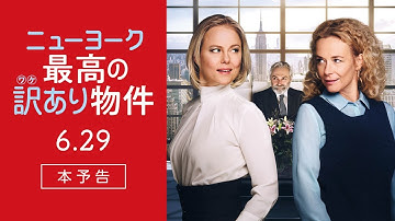 【公式】『ニューヨーク　最高の訳あり物件』6.29(土)公開／本予告
