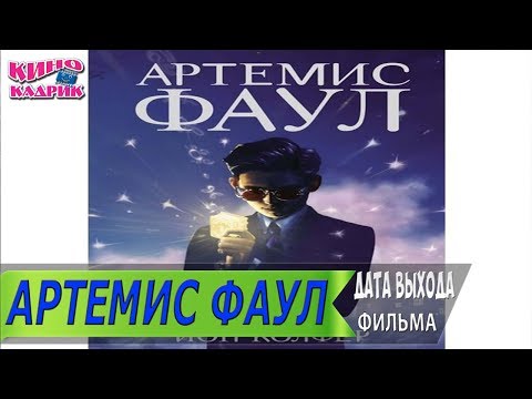 Артемис Фаул☆Дата выхода☆АНОНС☆Трейлер☆2019