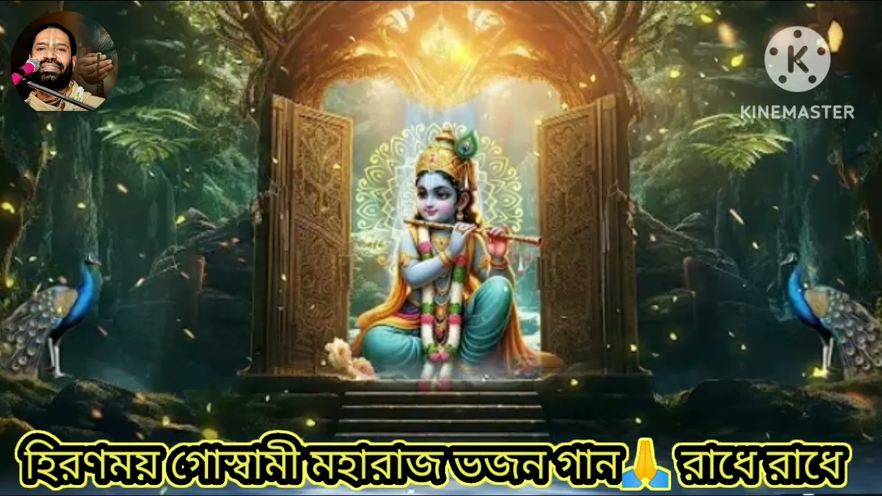 🌸 হিরন্ময় গোস্বামী মহারাজের ভাগবত পাঠ 🌸🙏 হৃদয় ছোঁয়া ভক্তিমূলক ভজন গান 🙏
