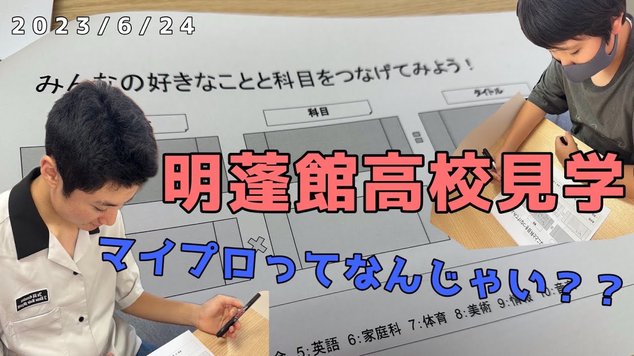 明蓬館高校見学 マイプロってなんじゃい？？