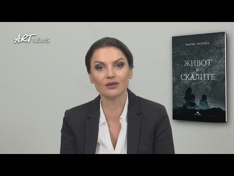 ЖИВОТ В СКАЛИТЕ