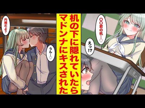 【漫画】クールなマドンナが居残り中に教室に来たので咄嗟に机の下に隠れると…「大好きなの♡」マドンナの秘密を知ってしまった… ほか〈新作まとめ〉【胸キュン漫画ナナクマ】【恋愛マンガ】