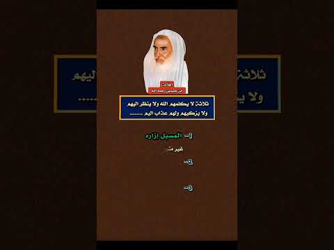 ثلاثة لا يكلمهم الله ولا ينظر اليهم و لهم عذاب اليم العلامة محمد بن صالح العثيمين رحمه الله