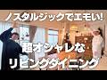 【ノスタルジックでエモい】超オシャレ!インテリアインフルエンサーのお宅拝見