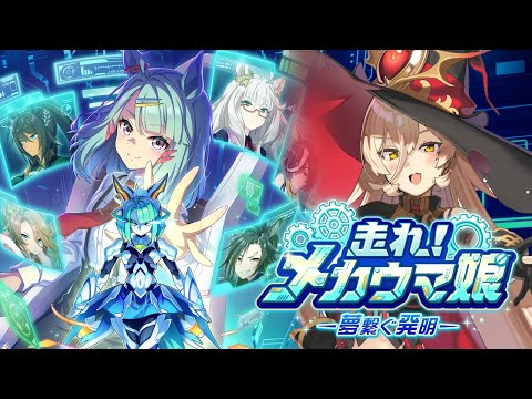 【ウマ娘プリティーダービー】走れ!メカウマ娘【ニュイ・ソシエール/にじさんじ】 video thumb