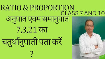 class 10 and7.अनुपात एवं समानुपात। Ratio And Proportion. 7,3,21 का चतुर्थानुपात कैसे ज्ञात करें?