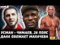 Камару Усман vs Стриклэнд и 2-й пояс. Дана в восторге от Махачева. Конор помогает Адесанье. Барбоза