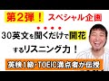 【まとめ】その２：英語の聞き流しは絶対ダメ！【リスニング問題集】誰でも英語耳になる勉強法