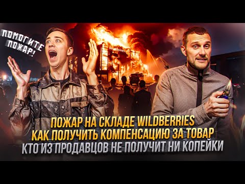 Пожар на складе Wildberries! Как получить компенсацию за товар и кому из продавцов не вернут деньги!