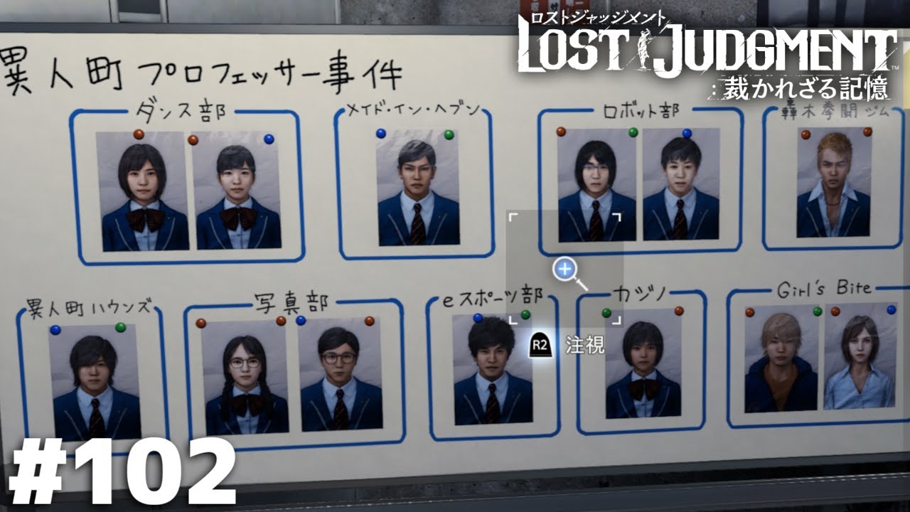 異人町プロフェッサー事件、真相解明編【LOST JUDGMENT】＃１０２