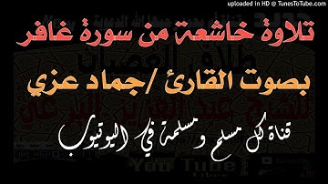 تلاوة خاشعة من سورة غافر بصوت القارئ حماد عزي