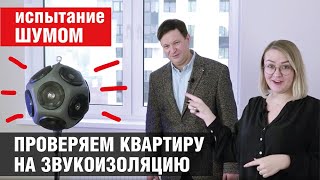 Что такое рациональная звукоизоляция? Как проверить звукоизоляцию квартиры? Частичная шумоизоляция.