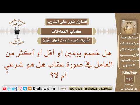 هل خصم يومين أو أقل أو أكثر من العامل في صورة عقاب هل هو شرعي أم لا الشيخ صالح بن فوزان الفوزان