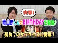 【サプライズ突撃】青山新くんBIRTHDAY生配信♪