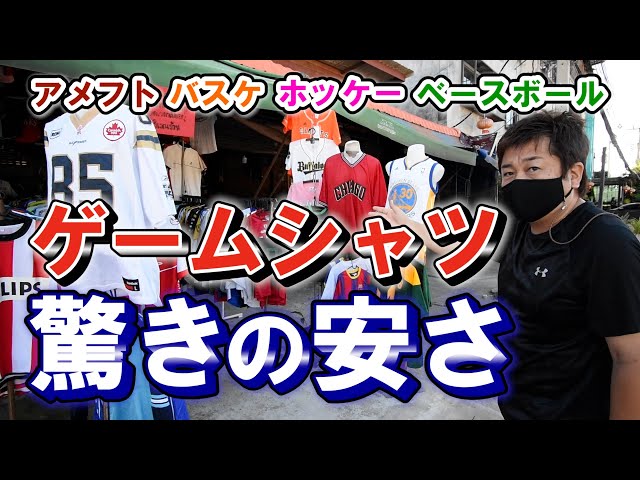 タイ古着仕入れ】スポーツユニフォームをピックしました - YouTube