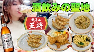 売上全国一位の店で、酒飲みにはたまらんジャストサイズ呑み【餃子の王将】