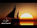 الفنان حسين قريش عل يت بشراعي الفنان حسين قريش عل يت بشراعي
