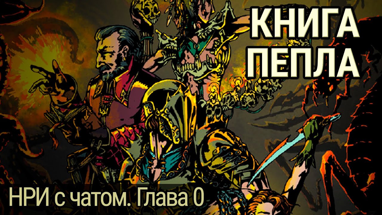 Как я в Книгу Пепла с чатом играл || Сессия #0