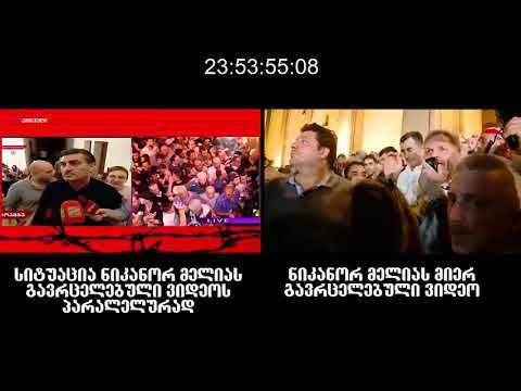 20-21 ივნისის აქციის ვიდეოჩანაწერი