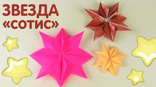 Оригами для детей | Звезда Сотис из бумаги | Как сделать звезду Оригами для детей | Звезда Сотис из бумаги | Как сделать звезду