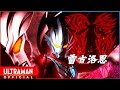 ウルトラマンレグロス - REOL - MONSTER MV