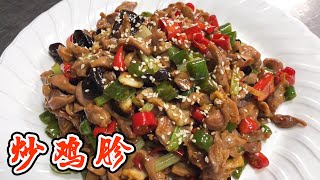 炒鸡胗 | 鸡胗怎么处理没有腥臭味呢？大厨手把手教你，在家做出酒店味道！【小管家的菜】
