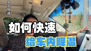 夏天要来了，教你如何快速给车内降温！
