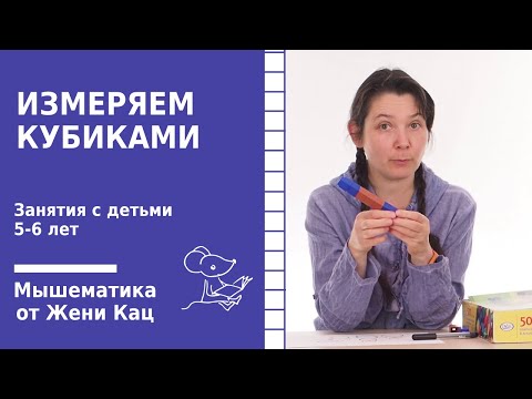 Мышематика: измеряем кубиками!