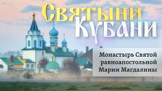 Монастырь Святой равноапостольной Марии Магдалины | «Святыни Кубани»