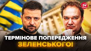 ⚡МУСІЄНКО: Екстрено! Зеленський ОГОЛОСИВ ТРИВОЖНУ новину. ШОКУВАВ СВІТ попередженням. Всі на ВУХАХ
