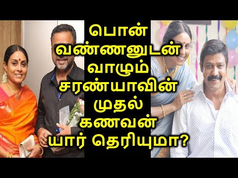 இரண்டாவது கணவன் பொன்வண்ணனுடன் வாழும் சரண்யாவின் முதல் கணவன் யார் தெரியுமா?அ