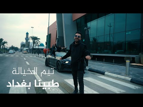 تيم الخيالة الخليفه او جي طبينا بغداد   فيديو كليب