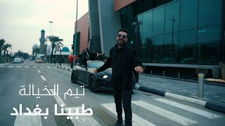 تيم الخيالة - الخليفه او جي (طبينا بغداد ) video clip #فيديو_كليب