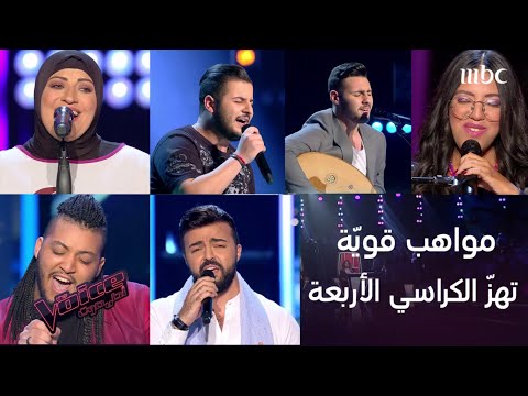 مواهب قوي ة التف ت لها الكراسي الأربعة في 