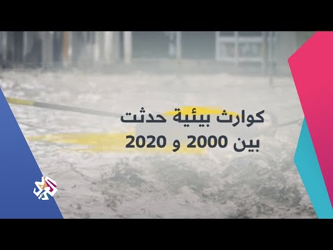 كوارث بيئية حدثت بين عامي 2000 و2020 صباح النور