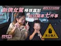 【女駕專區】新牌女駕唔想尷尬  記住開車七件事（附設中英文字幕/EN Sub）｜駕輛UpCar