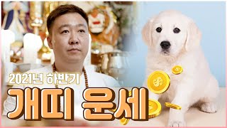 (서울점집)(띠별운세) 2021년 하반기 개띠 운세~~