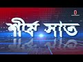 আজকের শীর্ষ ৭ খবর | Shirsho 7 | 18 August 2026 | Independent TV