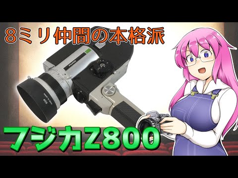 8ミリ仲間の本格派【フジカZ800】フィルムカメラの紹介 - YouTube