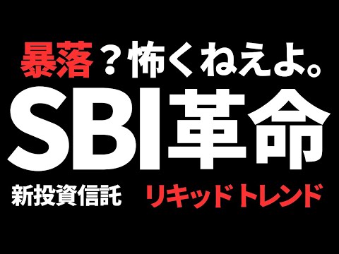 【暴落でも勝つ!】SBI証券限定の革命的投資信託 リキッドトレンド eMAXIS Slim 全世界株式 (オール・カントリー)オルカンのパートナー登場