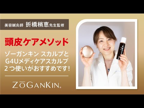 【美品】ゾーガンキン スカルプ ZOGANKIN頭皮ケア クルールラボ ゾーガンキンスカルプ【ZOGANKIN】｜クルールラボ株式会社