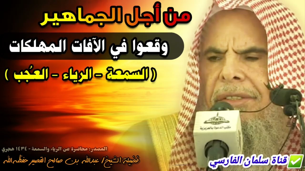 من أجل الجماهير أحسنوا تلاوة القرآن وإلقاء الموعظة فوقعوا في السمعة والرياء والعجب | عبدالله القصير